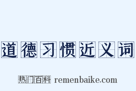 道德习惯近义词是什么意思的图片